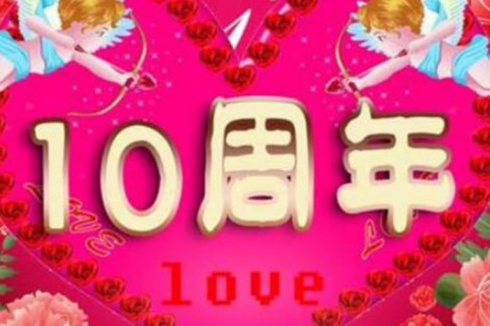 结婚十年纪念日怎么过