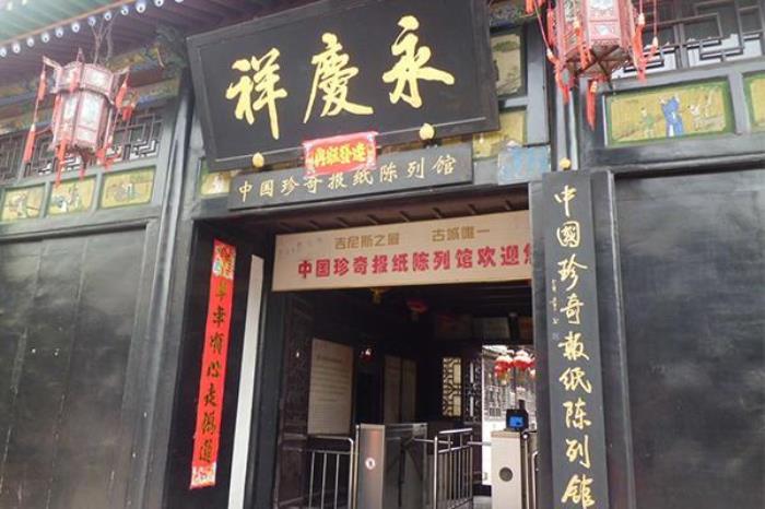 中国珍奇报纸陈列馆