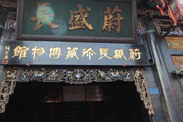 蔚盛长珍藏博物馆