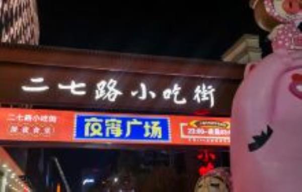 二七路小吃街贵州景点