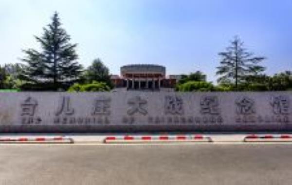 台儿庄大战纪念馆山东景点