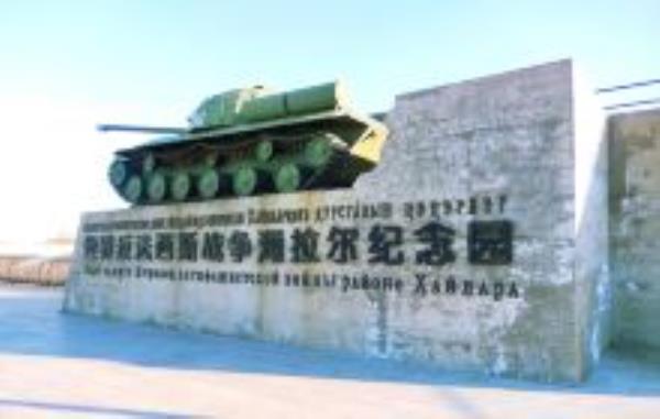 世界反法西斯战争海拉尔纪念园内蒙古景点