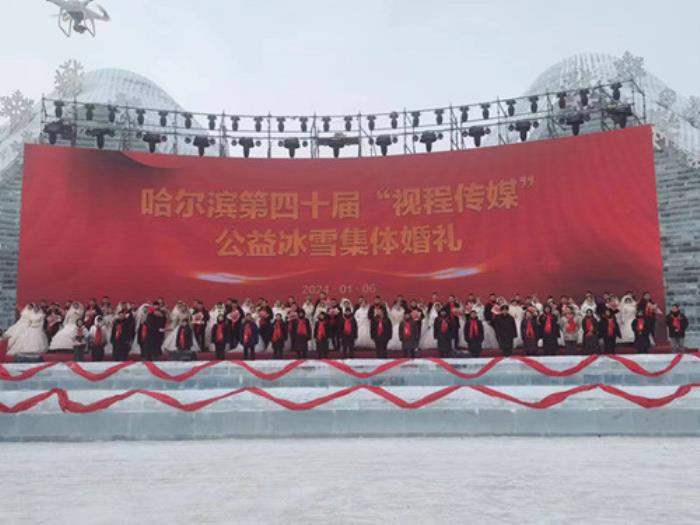 哈尔滨市举办第四十届公益冰雪集体婚礼