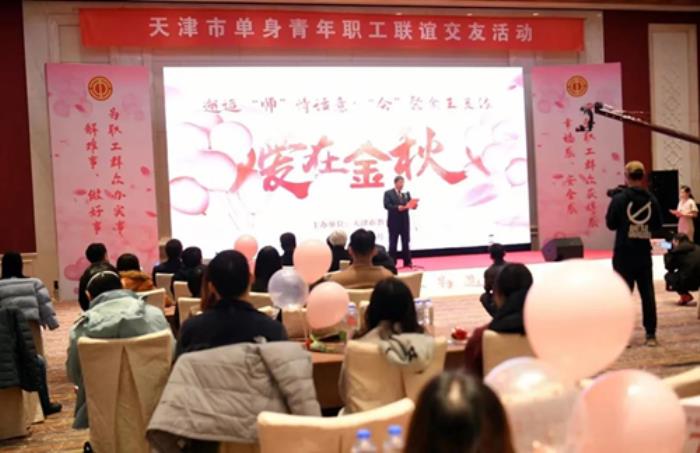 天津市教育工会举办单身青年职工联谊活动