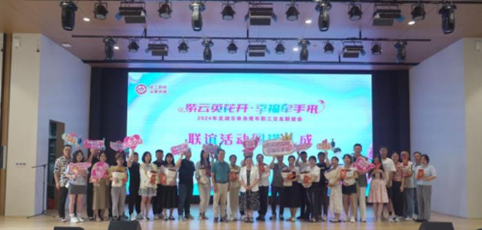 2024年“皖工鹊桥 会聚良缘”芜湖市单身青年职工交友联谊会举办