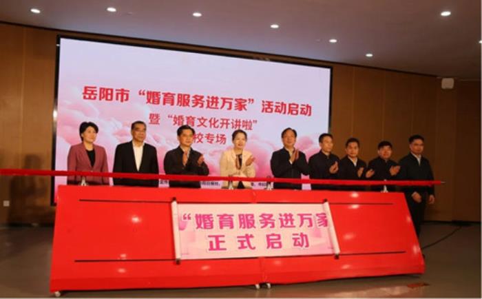 湖南岳阳市“婚育服务进万家”活动启动