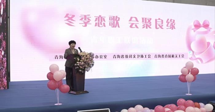 青海举办“冬季恋歌·会聚良缘”职工联谊活动