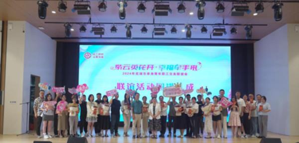 2024年“皖工鹊桥 会聚良缘”芜湖市单身青年职工交友联谊会举办