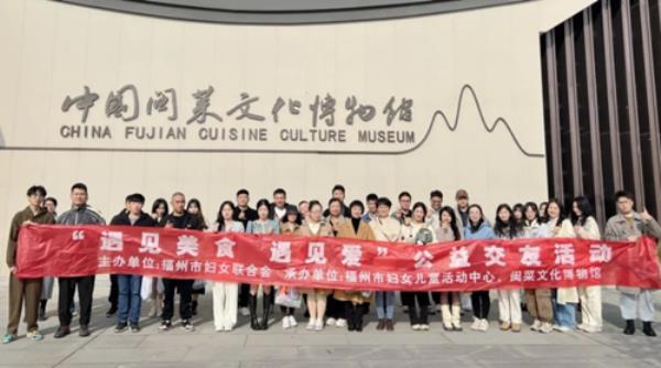 福建福州举办“遇见美食 遇见爱”公益交友活动