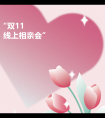 珠乡婚恋双11线上相亲会