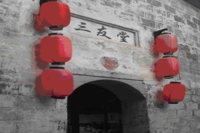 三友堂民俗馆 三友堂民俗馆