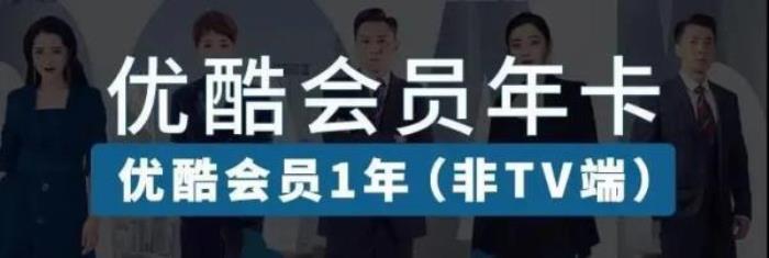 优酷VIP会员 优酷VIP会员