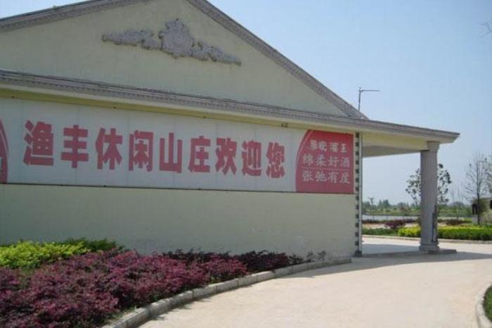 鱼丰山庄 鱼丰山庄