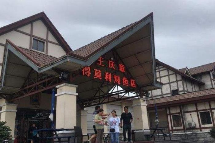 得莫利度假区 得莫利度假区