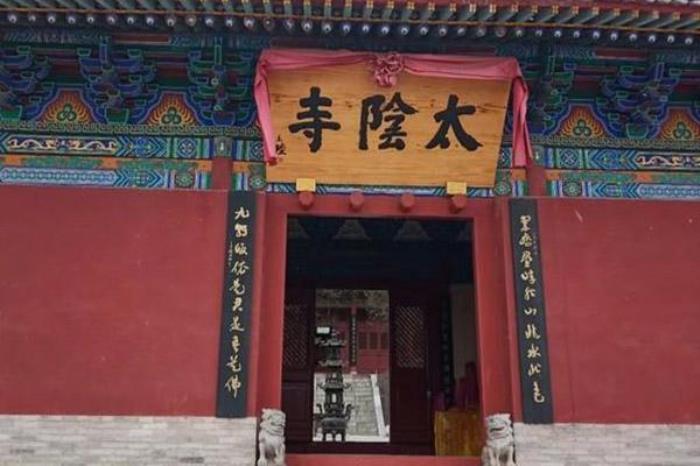 绛县太阴寺 绛县太阴寺