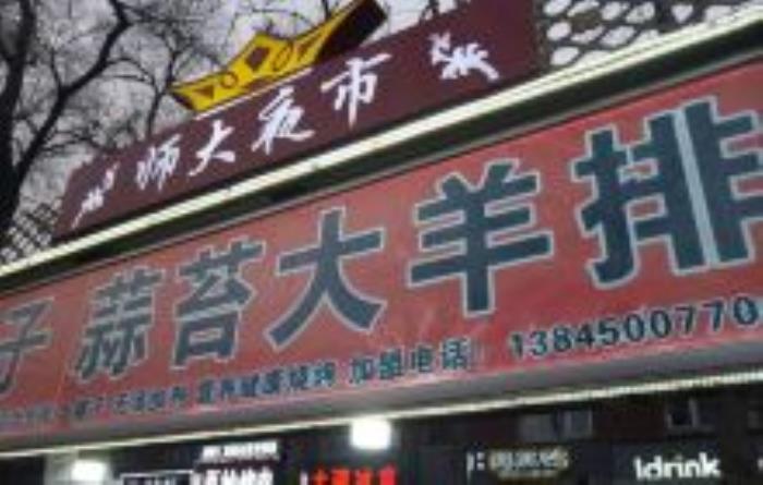 师大夜市黑龙江景点