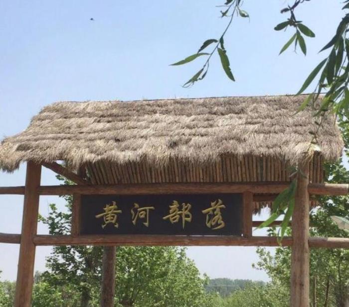 黄河部落 黄河部落