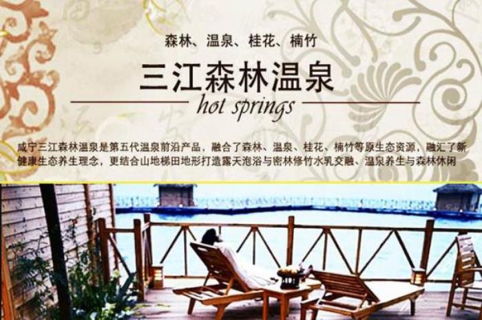 三江森林温泉 三江森林温泉