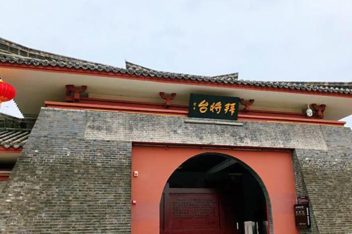 拜将坛 拜将坛