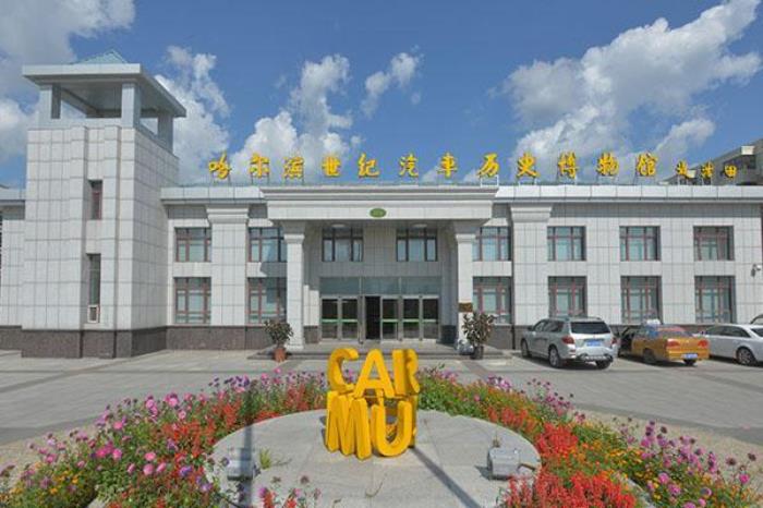 哈尔滨世纪汽车历史博物馆 哈尔滨世纪汽车历史博物馆