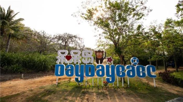 陵水南湾猴岛生态旅游区 陵水南湾猴岛生态旅游区