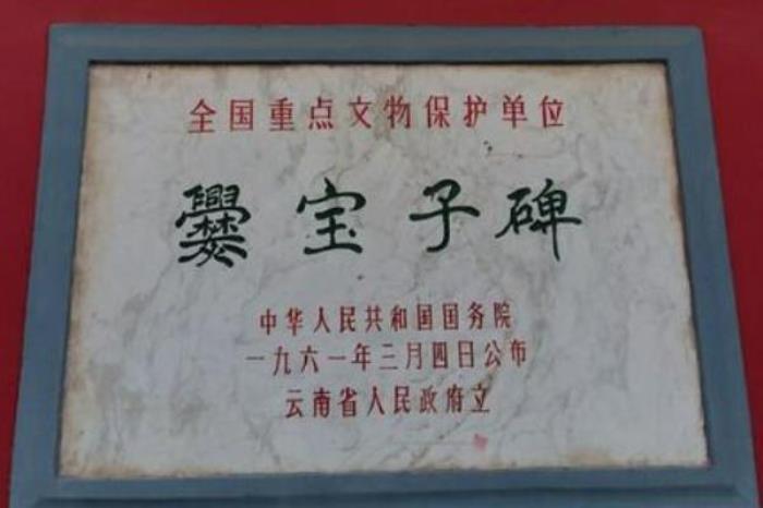 段氏与三十七部会盟碑 段氏与三十七部会盟碑