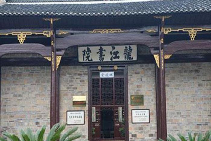 龙江书院 龙江书院