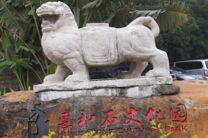 惠和石文化园 惠和石文化园