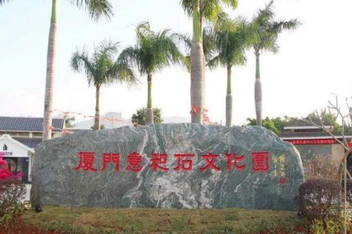 惠和石文化园 惠和石文化园