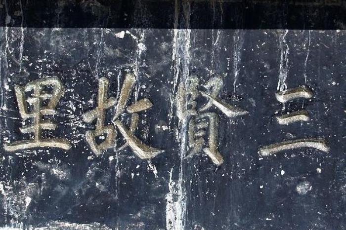 三贤故里 三贤故里