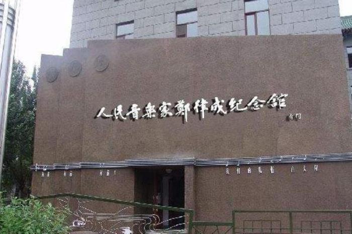 郑律成纪念馆 郑律成纪念馆