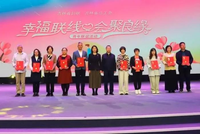 吉林省举办“幸福联线·会聚良缘”青年联谊活动